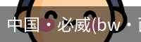 必威西汉姆联官网入口